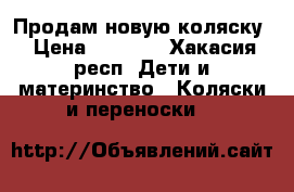 Продам новую коляску › Цена ­ 5 000 - Хакасия респ. Дети и материнство » Коляски и переноски   